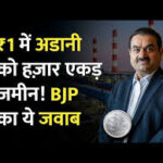 ✅ Shocking Adani Power Bihar Land Deal Controversy: 1,050 Acres at ₹1 per Year
