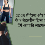 हेल्थ और फिटनेस टिप्स