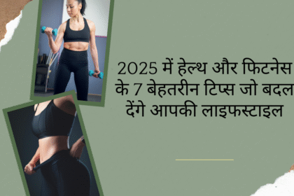 हेल्थ और फिटनेस टिप्स